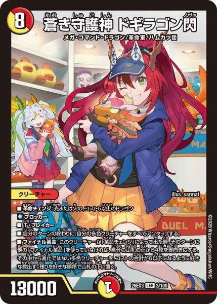 画像1: 【ドラ娘100%パック】蒼き守護神ドギラゴン閃 26EX3_3/100 (1)