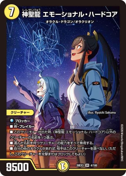 画像1: 【ドラ娘100%パック】神聖龍エモーショナル・ハードコア 26EX3_4/100 (1)