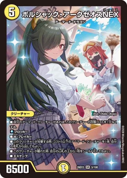 画像1: 【ドラ娘100%パック】ボルシャック・アークゼオスNEX 26EX3_5/100 (1)