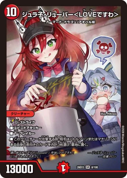 画像1: 【ドラ娘100%パック】ジュラ子・リューバー＜LOVEですわ＞ 26EX3_8/100 (1)