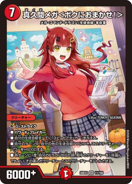 画像1: 【ドラ娘100%パック】真久間メガ＜ボクにおまかせ!＞ 26EX3_11/100 (1)