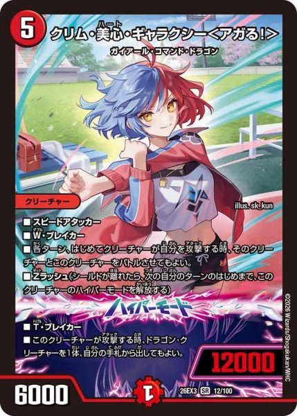 画像1: 【ドラ娘100%パック】クリム・美心・ギャラクシー＜アガる!＞ 26EX3_12/100 (1)