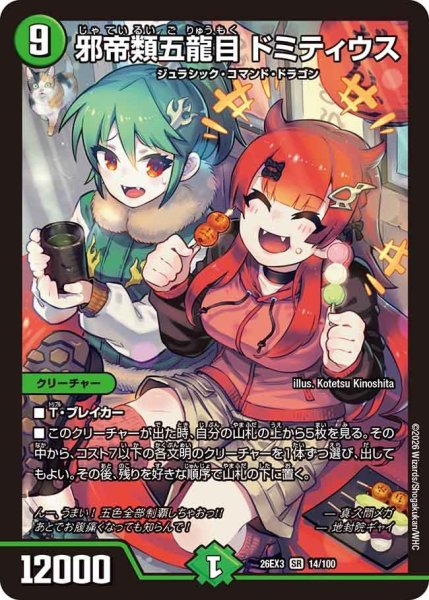 画像1: 【ドラ娘100%パック】邪帝類五龍目ドミティウス 26EX3_14/100 (1)