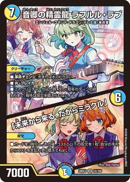 画像1: 【ドラ娘100%パック】音卿の精霊龍ラフルル・ラブ/「未来から来る、だからミラクル」 26EX3_15/100 (1)