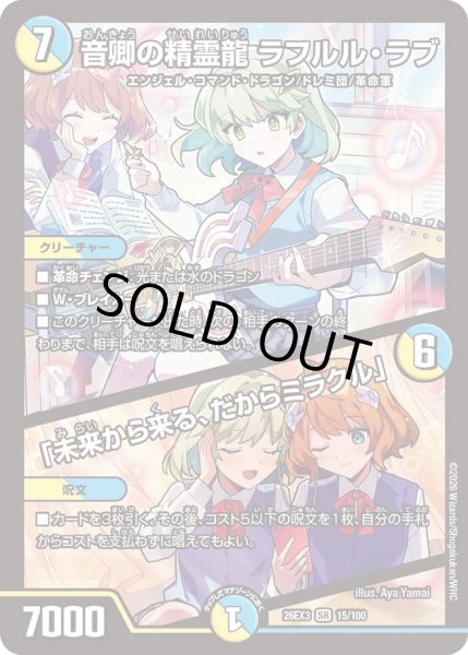 画像1: 【ドラ娘100%パック】音卿の精霊龍ラフルル・ラブ/「未来から来る、だからミラクル」 26EX3_15/100 (1)