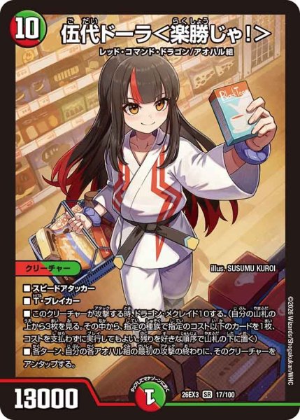 画像1: 【ドラ娘100%パック】伍代ドーラ＜楽勝じゃ!＞ 26EX3_17/100 (1)