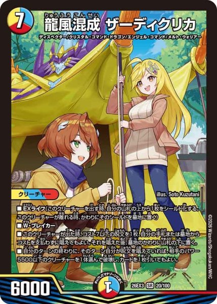 画像1: 【ドラ娘100%パック】龍風混成ザーディクリカ 26EX3_20/100 (1)