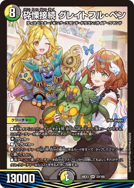 画像1: 【ドラ娘100%パック】砕慄接続グレイトフル・ベン 26EX3_23/100 (1)
