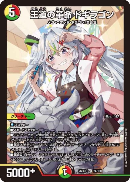 画像1: 【ドラ娘100%パック】王道の革命ドギラゴン 26EX3_24/100 (1)