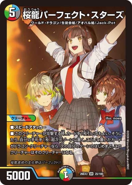 画像1: 【ドラ娘100%パック】桜龍パーフェクト・スターズ 26EX3_25/100 (1)