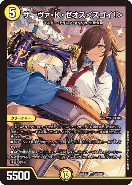 画像1: 【ドラ娘100%パック】サーヴァ・K・ゼオス＜スゴイ!＞ 26EX3_26/100 (1)