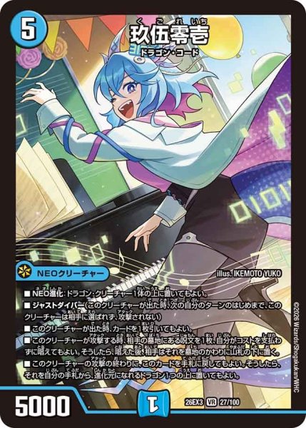画像1: 【ドラ娘100%パック】玖伍零壱 26EX3_27/100 (1)
