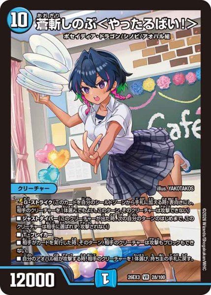 画像1: 【ドラ娘100%パック】蒼斬しのぶ＜やったるばい!＞ 26EX3_28/100 (1)