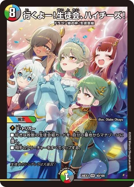 画像1: 【ドラ娘100%パック】行くよー!生徒会、ハイチーズ! 26EX3_40/100 (1)