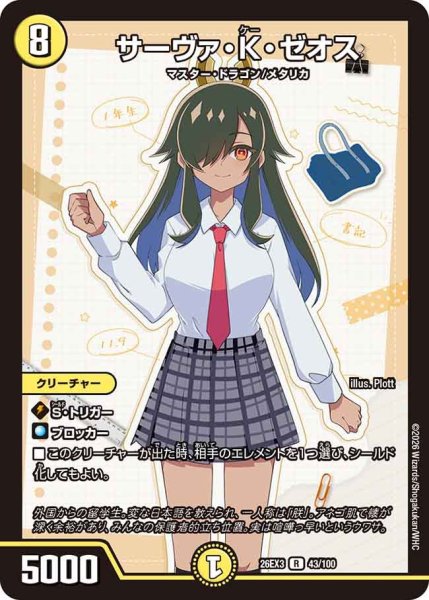 画像1: 【ドラ娘100%パック】サーヴァ・K・ゼオス 26EX3_43/100 (1)