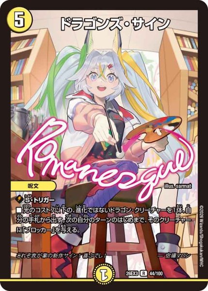 画像1: 【ドラ娘100%パック】ドラゴンズ・サイン 26EX3_44/100 (1)