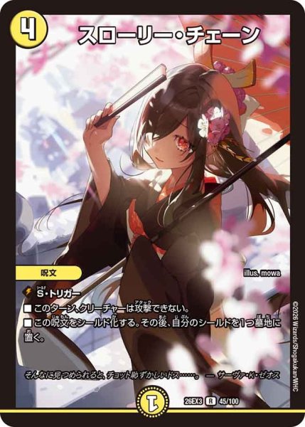 画像1: 【ドラ娘100%パック】スローリー・チェーン 26EX3_45/100 (1)