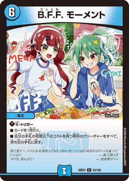 画像1: 【ドラ娘100%パック】B.F.F.モーメント 26EX3_52/100 (1)