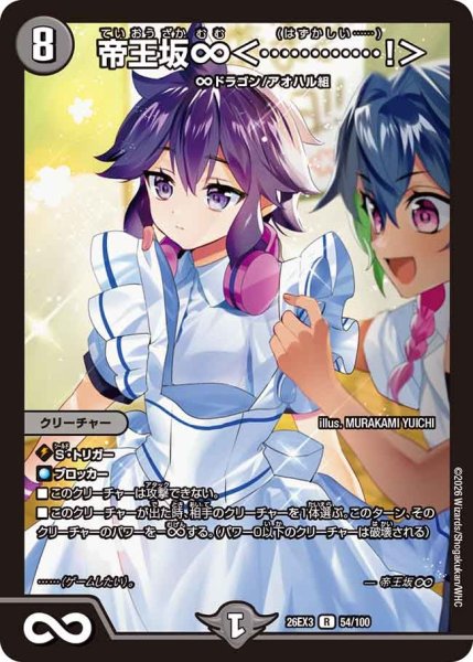 画像1: 【ドラ娘100%パック】帝王坂∞＜…………!＞ 26EX3_54/100 (1)