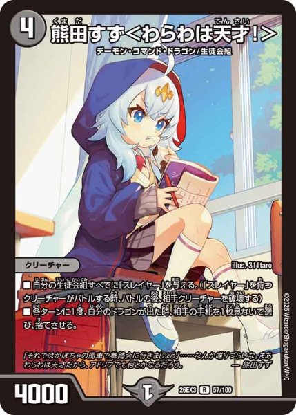画像1: 【ドラ娘100%パック】熊田すず＜わらわは天才!＞ 26EX3_57/100 (1)
