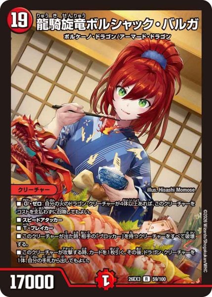 画像1: 【ドラ娘100%パック】龍騎旋竜ボルシャック・バルガ 26EX3_59/100 (1)