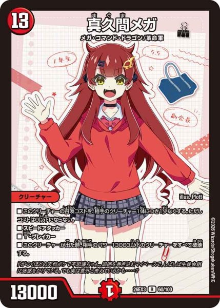 画像1: 【ドラ娘100%パック】真久間メガ 26EX3_60/100 (1)