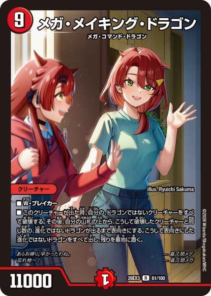 画像1: 【ドラ娘100%パック】メガ・メイキング・ドラゴン 26EX3_61/100 (1)