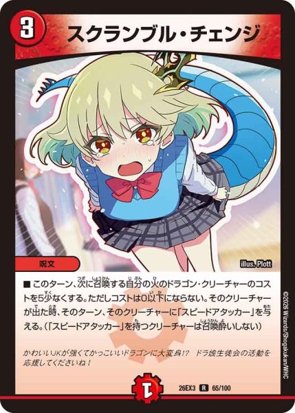 画像1: 【ドラ娘100%パック】スクランブル・チェンジ 26EX3_65/100 (1)