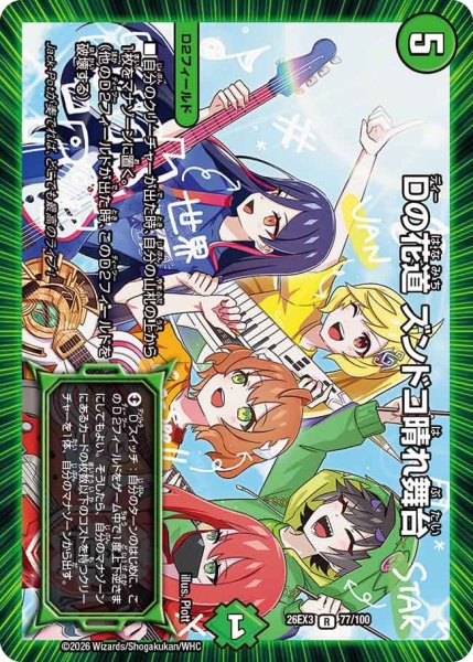 画像1: 【ドラ娘100%パック】Dの花道ズンドコ晴れ舞台 26EX3_77/100 (1)