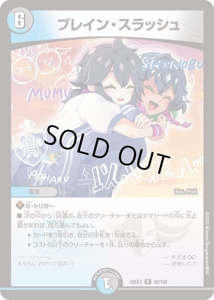 画像1: 【ドラ娘100%パック】ブレイン・スラッシュ 26EX3_80/100 (1)