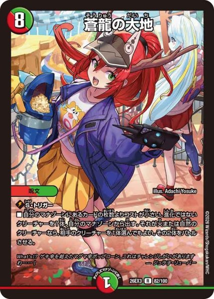画像1: 【ドラ娘100%パック】蒼龍の大地 26EX3_82/100 (1)