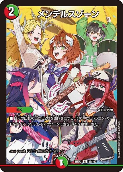 画像1: 【ドラ娘100%パック】メンデルスゾーン 26EX3_85/100 (1)