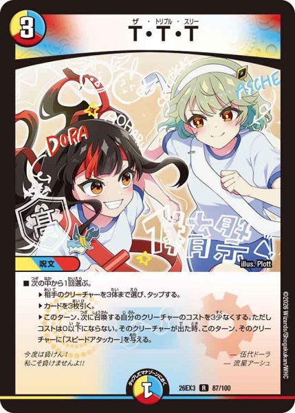 画像1: 【ドラ娘100%パック】T・T・T 26EX3_87/100 (1)
