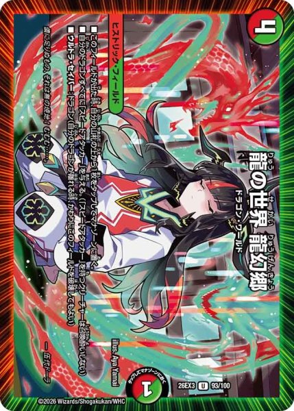 画像1: 【ドラ娘100%パック】龍の世界龍幻郷 26EX3_93/100 (1)