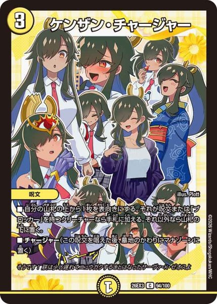 画像1: 【ドラ娘100%パック】ケンザン・チャージャー 26EX3_94/100 (1)