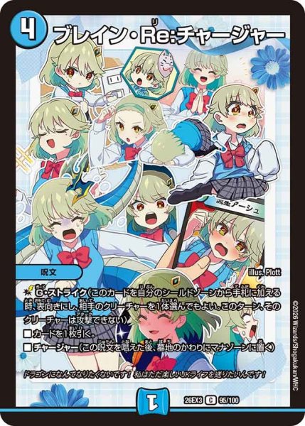 画像1: 【ドラ娘100%パック】ブレイン・Re：チャージャー 26EX3_95/100 (1)