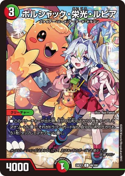 画像1: 【ドラ娘100%パック】ボルシャック・栄光・ルピア 26EX3_99/100 (1)