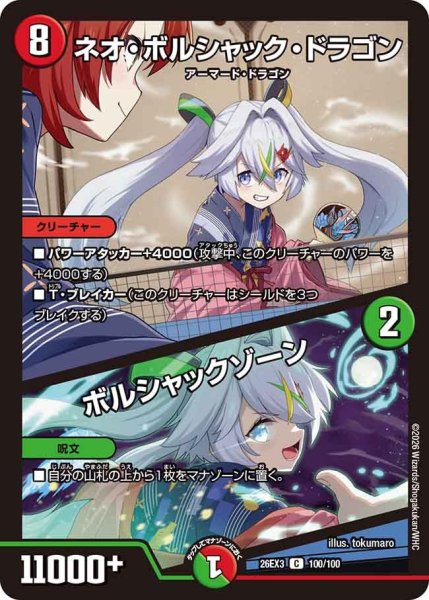 画像1: 【ドラ娘100%パック】ネオ・ボルシャック・ドラゴン/ボルシャックゾーン 26EX3_100/100 (1)