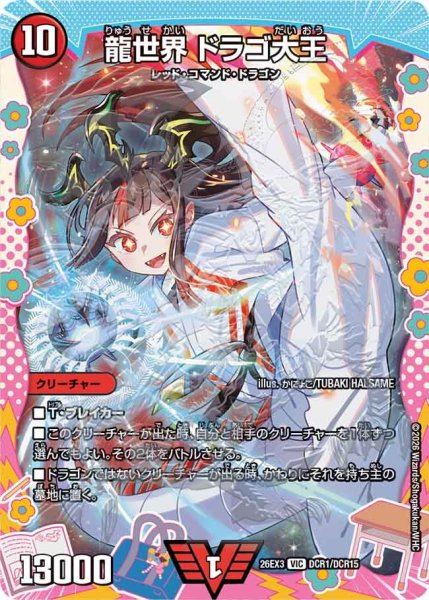 画像1: 【ドラ娘100%パック】龍世界ドラゴ大王 26EX3_DCR1/DCR15 (1)