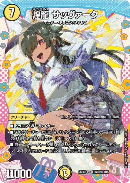 画像1: 【ドラ娘100%パック】煌龍サッヴァーク 26EX3_DCR3/DCR15 (1)