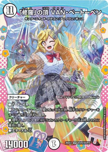 画像1: 【ドラ娘100%パック】「修羅」の頂VAN・ベートーベン 26EX3_DCR4/DCR15 (1)