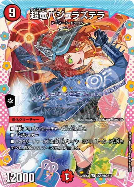 画像1: 【ドラ娘100%パック】超竜バジュラズテラ 26EX3_DCR7/DCR15 (1)