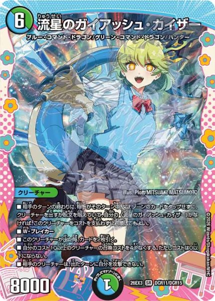 画像1: 【ドラ娘100%パック】流星のガイアッシュ・カイザー 26EX3_DCR11/DCR15 (1)