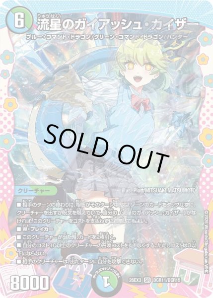 画像1: 【ドラ娘100%パック】流星のガイアッシュ・カイザー 26EX3_DCR11/DCR15 (1)