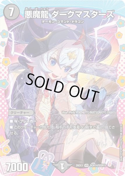 画像1: 【ドラ娘100%パック】悪魔龍ダークマスターズ 26EX3_DCR14/DCR15 (1)