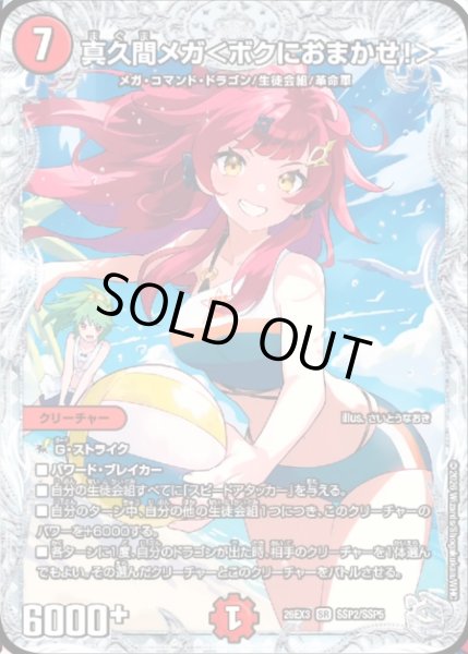 画像1: 【ドラ娘100%パック】真久間メガ＜ボクにおまかせ!＞ 26EX3_SSP2/SSP5 (1)