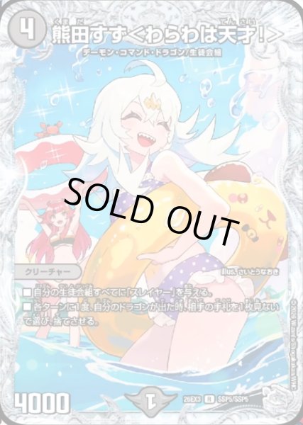 画像1: 【ドラ娘100%パック】熊田すず＜わらわは天才!＞ 26EX3_SSP5/SSP5 (1)