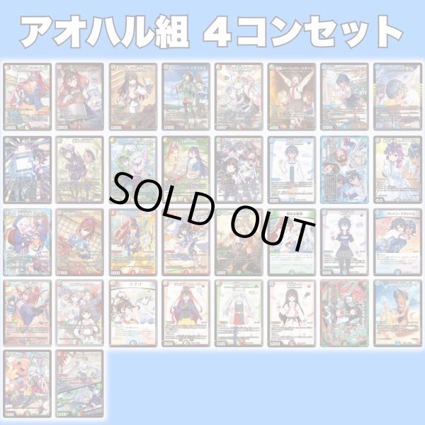 画像1: アオハル組セット (1)
