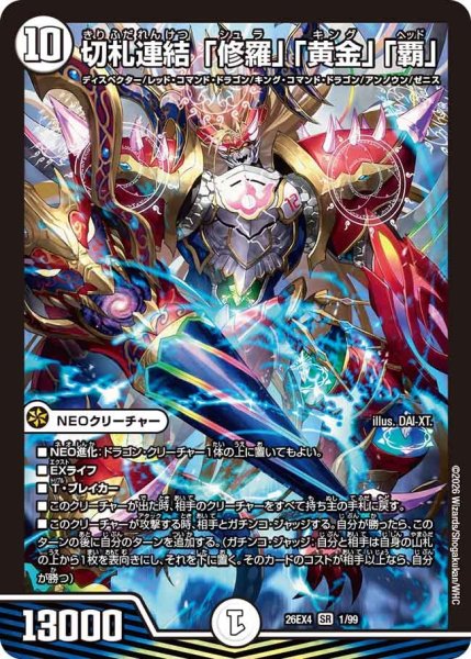 画像1: 切札連結「修羅」「黄金」「覇」 26EX4_1/99 (1)