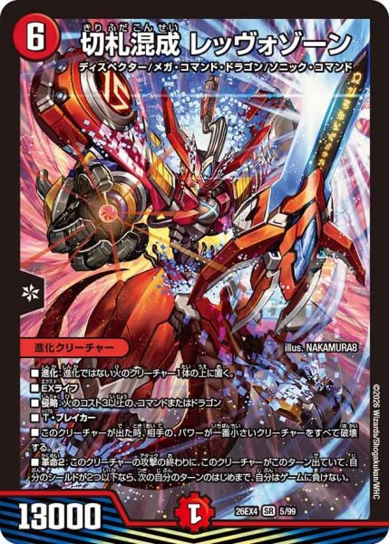 画像1: 切札混成レッヴォゾーン 26EX4_5/99 (1)